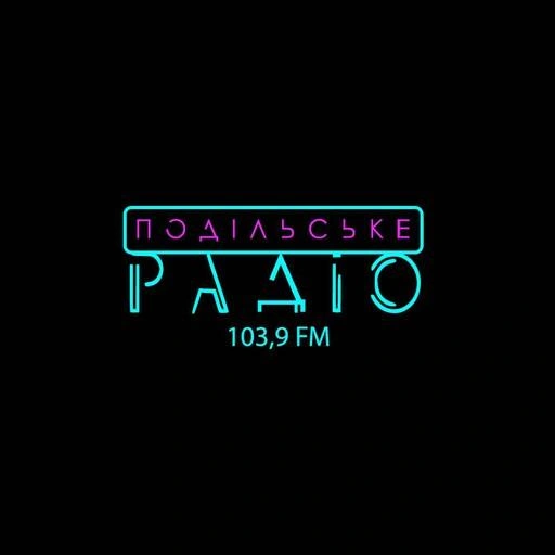 Подільське радіо live