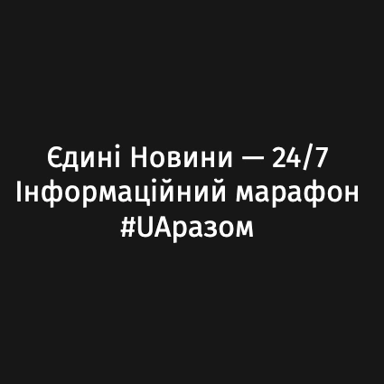 ЄДИНІ НОВИНИ live