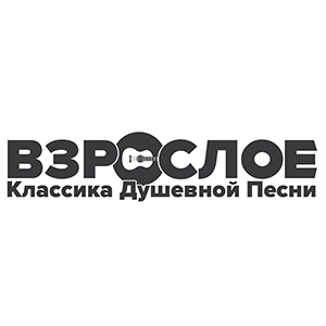 Взрослое Радио.Шансон live