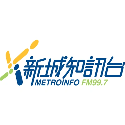 新城知訊台 MetroInfo FM99.7 live