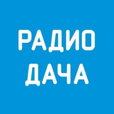 Радио Дача / Radio Dacha FM live