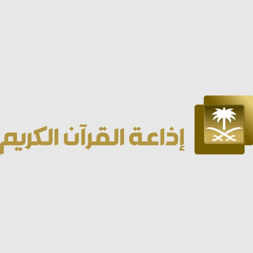 Quran Radio اذاعة القرآن الكريم - الرياض live