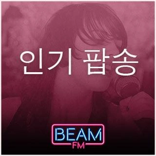 Beam FM - 취향저격 감각 팝송 live