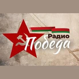 Радио Победа