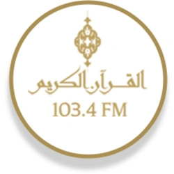 إذاعة القرأن الكريم live