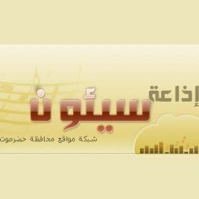 Seiyun Radio (إذاعة سيئون) diretta