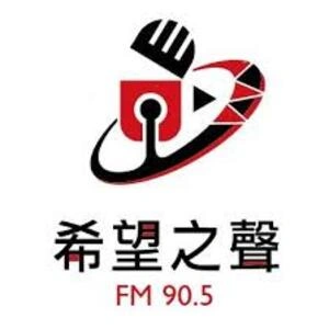 花蓮希望之聲廣播電台FM90.5