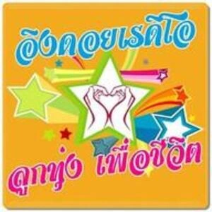 เพลงลูกทุ่ง Looktung Eingdoi Station