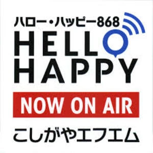 ハローハッピー・こしがやエフエム live