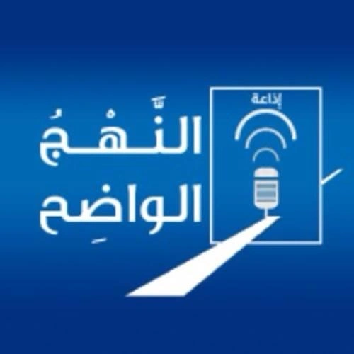 النهج الواضح-الإذاعة الأولى diretta