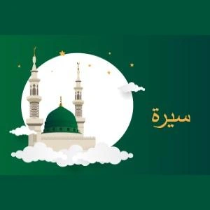 رحمة للعالمين Mercy To Mankind