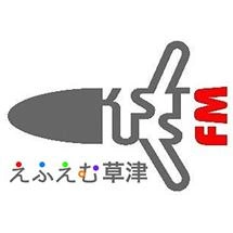 えふえむ草津 (Rockets785)