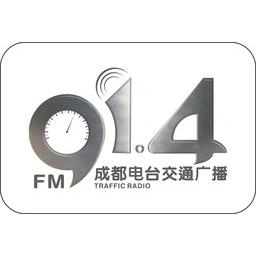 成都交通广播 FM91.4 (Chengdu Traffic)