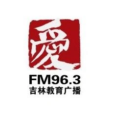 吉林教育广播 FM96.3 (Jilin Education)