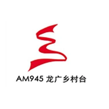 Rádio 黑龙江乡村广播 AM945 (Heilongjiang Country) Ao Vivo