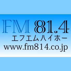 エフエムハイホー / 奈良県
