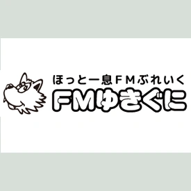 FMゆきぐに 76.2