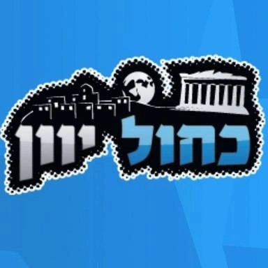 Kahol Yavan - כחול יוון