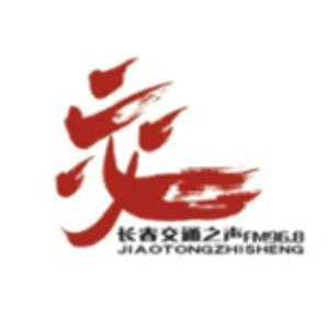 长春交通之声968 FM96.8 (Changchun Traffic)