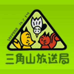 三角山放送局 (Sankakuyama Radio)
