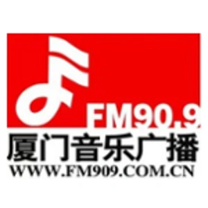 厦门音乐广播 FM90.9 (Xiamen Music)