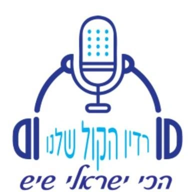 רדיו הקול שלנו