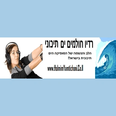 רדיו חולמים ים תיכוני / Radio HolmimYamtichon en vivo