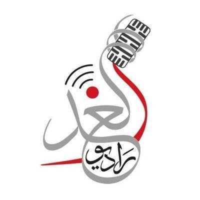 راديو الغد  (Radio Alghad)