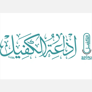 Alkafeel Radio (إذاعة الكفيل)