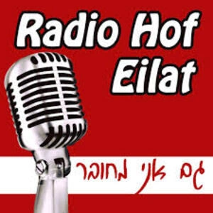 Radio Hof Eilat (רדיו חוף אילת‎) en vivo