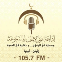 Radio Nour Aleman 105.7 FM إذاعة نور الإيمان المسموعة live