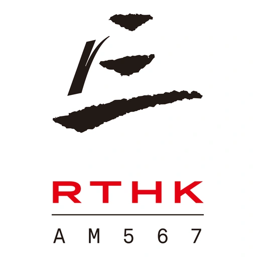 香港電台第三台 RTHK Radio 3 live