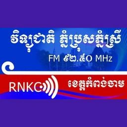 វិទ្យុជាតិភ្នំប្រុសភ្នំស្រី កំពង់ចាម