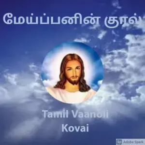 Maippanin Kural Tamil Radio live