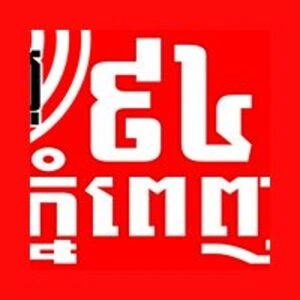 វិទ្យុ ៩៤ភ្នំពេញ FM 94.00 diretta