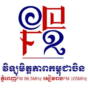 វិទ្យុមិត្ដភាពកម្ពុជាចិន  ភ្នំពេញ en vivo